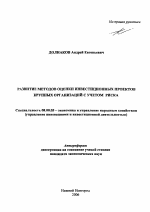 Развитие методов оценки инвестиционных проектов крупных организаций с учетом риска - тема автореферата по экономике, скачайте бесплатно автореферат диссертации в экономической библиотеке