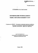 Формирование регионального рынка образовательных услуг - тема автореферата по экономике, скачайте бесплатно автореферат диссертации в экономической библиотеке