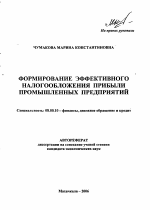 Формирование эффективного налогообложения прибыли промышленных предприятий - тема автореферата по экономике, скачайте бесплатно автореферат диссертации в экономической библиотеке