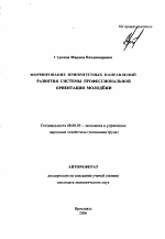 Формирование приоритетных направлений развития системы профессиональной ориентации молодёжи - тема автореферата по экономике, скачайте бесплатно автореферат диссертации в экономической библиотеке