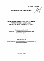 Экономический аспект управления человеческим капиталом в потребительской кооперации - тема автореферата по экономике, скачайте бесплатно автореферат диссертации в экономической библиотеке