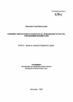 Влияние финансового контроля на повышение качества управления бюджетами - тема автореферата по экономике, скачайте бесплатно автореферат диссертации в экономической библиотеке