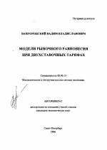 Модели рыночного равновесия при двухставочных тарифах - тема автореферата по экономике, скачайте бесплатно автореферат диссертации в экономической библиотеке