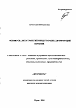 Формирование стратегий международных корпораций в России - тема автореферата по экономике, скачайте бесплатно автореферат диссертации в экономической библиотеке