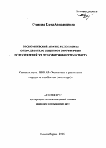 Экономический анализ исполнения операционных бюджетов структурных подразделений железнодорожного транспорта - тема автореферата по экономике, скачайте бесплатно автореферат диссертации в экономической библиотеке