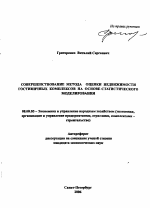 Совершенствование метода оценки недвижимости гостиничных комплексов на основе статистического моделирования - тема автореферата по экономике, скачайте бесплатно автореферат диссертации в экономической библиотеке