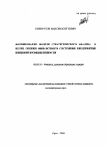 Формирование модели стратегического анализа в целях оценки финансового состояния предприятий пищевой промышленности - тема автореферата по экономике, скачайте бесплатно автореферат диссертации в экономической библиотеке