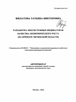 Разработка экосистемных индикаторов качества экономического роста - тема автореферата по экономике, скачайте бесплатно автореферат диссертации в экономической библиотеке