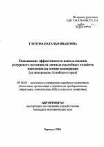 Повышение эффективности использования ресурсного потенциала личных подсобных хозяйств населения на основе кооперации - тема автореферата по экономике, скачайте бесплатно автореферат диссертации в экономической библиотеке