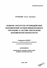 Развитие институтов противодействия экономическим основам международного терроризма в системе обеспечения экономической безопасности - тема автореферата по экономике, скачайте бесплатно автореферат диссертации в экономической библиотеке