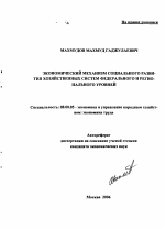 Экономический механизм социального развития хозяйственных систем федерального и регионального уровней - тема автореферата по экономике, скачайте бесплатно автореферат диссертации в экономической библиотеке