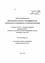 Инновационные подходы к внутрифирменному планированию на предприятиях гостиничной индустрии - тема автореферата по экономике, скачайте бесплатно автореферат диссертации в экономической библиотеке