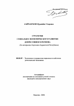 Стратегия социально-экономического развития депрессивного региона - тема автореферата по экономике, скачайте бесплатно автореферат диссертации в экономической библиотеке