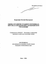 Оценка и развитие трудового потенциала персонала предприятий в антикризисном управлении - тема автореферата по экономике, скачайте бесплатно автореферат диссертации в экономической библиотеке