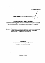 Совершенствование системы внутрихозяйственных экономических отношений сельскохозяйственных предприятий региона - тема автореферата по экономике, скачайте бесплатно автореферат диссертации в экономической библиотеке
