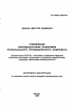 Управление инновационным развитием регионального промышленного комплекса - тема автореферата по экономике, скачайте бесплатно автореферат диссертации в экономической библиотеке