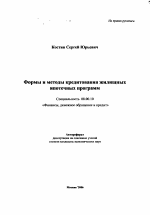 Формы и методы кредитования жилищных ипотечных программ - тема автореферата по экономике, скачайте бесплатно автореферат диссертации в экономической библиотеке