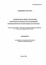 Развитие механизма управления конкурентоспособностью предприятий промышленности строительных материалов - тема автореферата по экономике, скачайте бесплатно автореферат диссертации в экономической библиотеке