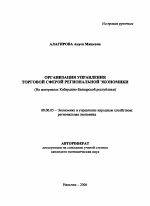 Организация управления торговой сферой региональной экономики - тема автореферата по экономике, скачайте бесплатно автореферат диссертации в экономической библиотеке