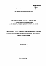Оценка производственного потенциала промышленного предприятия и стратегия активизации его использования - тема автореферата по экономике, скачайте бесплатно автореферат диссертации в экономической библиотеке