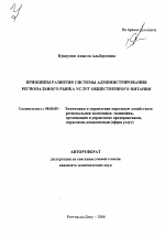 Принципы развития системы администрирования регионального рынка услуг общественного питания - тема автореферата по экономике, скачайте бесплатно автореферат диссертации в экономической библиотеке