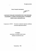 Совершенствование экономического обоснования кондиций в условиях формирования устойчивой минерально-сырьевой базы - тема автореферата по экономике, скачайте бесплатно автореферат диссертации в экономической библиотеке