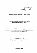 Формирование и развитие рынка информационных услуг - тема автореферата по экономике, скачайте бесплатно автореферат диссертации в экономической библиотеке