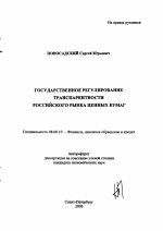 Государственное регулирование транспарентности российского рынка ценных бумаг - тема автореферата по экономике, скачайте бесплатно автореферат диссертации в экономической библиотеке