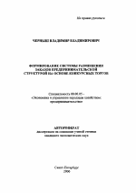 Формирование системы размещения заказов предпринимательской структурой на основе конкурсных торгов - тема автореферата по экономике, скачайте бесплатно автореферат диссертации в экономической библиотеке