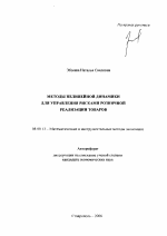 Методы нелинейной динамики для управления рисками розничной реализации товаров - тема автореферата по экономике, скачайте бесплатно автореферат диссертации в экономической библиотеке