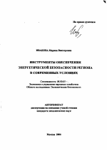 Инструменты обеспечения энергетической безопасности региона в современных условиях - тема автореферата по экономике, скачайте бесплатно автореферат диссертации в экономической библиотеке