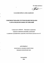 Совершенствование системы бюджетирования газораспределительных организаций - тема автореферата по экономике, скачайте бесплатно автореферат диссертации в экономической библиотеке