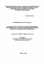 Возможности, пути и последствия применения нетарифных мер регулирования внешней торговли России в условиях ее вступления в ВТО - тема автореферата по экономике, скачайте бесплатно автореферат диссертации в экономической библиотеке