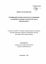 Трансформация методики стратегического планирования и ее апробация на примере птицеводческой отрасли Пермской области - тема автореферата по экономике, скачайте бесплатно автореферат диссертации в экономической библиотеке