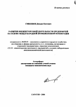 Развитие внешнеторговой деятельности предприятий на основе международной промышленной кооперации - тема автореферата по экономике, скачайте бесплатно автореферат диссертации в экономической библиотеке