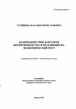 Взаимодействие факторов воспроизводства и их влияние на экономический рост - тема автореферата по экономике, скачайте бесплатно автореферат диссертации в экономической библиотеке