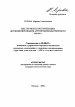Инструменты оптимизации функционирования агропродовольственного рынка - тема автореферата по экономике, скачайте бесплатно автореферат диссертации в экономической библиотеке