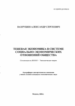 Теневая экономика в системе социально-экономических отношений общества - тема автореферата по экономике, скачайте бесплатно автореферат диссертации в экономической библиотеке