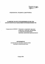 Развитие малого предпринимательства в нефтеперерабатывающей промышленности - тема автореферата по экономике, скачайте бесплатно автореферат диссертации в экономической библиотеке