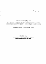 Проблемы макроэкономического регулирования инвестиционных процессов в переходной экономике - тема автореферата по экономике, скачайте бесплатно автореферат диссертации в экономической библиотеке