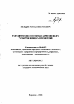Формирование системы гармоничного развития бизнес-отношений - тема автореферата по экономике, скачайте бесплатно автореферат диссертации в экономической библиотеке