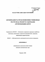 Оптимизация распределения инвестиционных ресурсов на ремонт и содержание автомобильных дорог - тема автореферата по экономике, скачайте бесплатно автореферат диссертации в экономической библиотеке