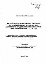 Организация управления требованиями на промышленных предприятиях - тема автореферата по экономике, скачайте бесплатно автореферат диссертации в экономической библиотеке