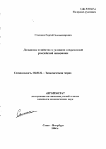 Домашнее хозяйство в условиях современной российской экономики - тема автореферата по экономике, скачайте бесплатно автореферат диссертации в экономической библиотеке