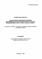Направления совершенствования предпринимательской деятельности малых предприятий в сфере аудита и консалтинга - тема автореферата по экономике, скачайте бесплатно автореферат диссертации в экономической библиотеке