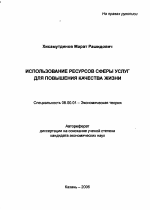 Использование ресурсов сферы услуг для повышения качества жизни - тема автореферата по экономике, скачайте бесплатно автореферат диссертации в экономической библиотеке