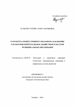 Разработка концессионного механизма как формы управления коммунальным хозяйством в системе муниципальных образований - тема автореферата по экономике, скачайте бесплатно автореферат диссертации в экономической библиотеке