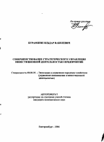 Совершенствование стратегического управления инвестиционной деятельностью предприятий - тема автореферата по экономике, скачайте бесплатно автореферат диссертации в экономической библиотеке