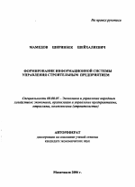 Формирование информационной системы управления строительным предприятием - тема автореферата по экономике, скачайте бесплатно автореферат диссертации в экономической библиотеке