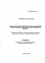 Социальные инвестиции как форма проявления корпоративной социальной ответственности бизнеса - тема автореферата по экономике, скачайте бесплатно автореферат диссертации в экономической библиотеке